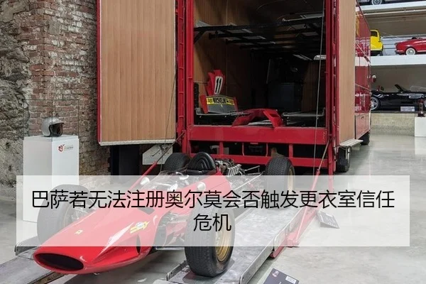 ba-sa-ruo-wu-fa-zhu-ce-ao-er-mo-hui-fou-chu-fa-geng-yi-shi-xin-ren-wei-ji-2-180.jpg