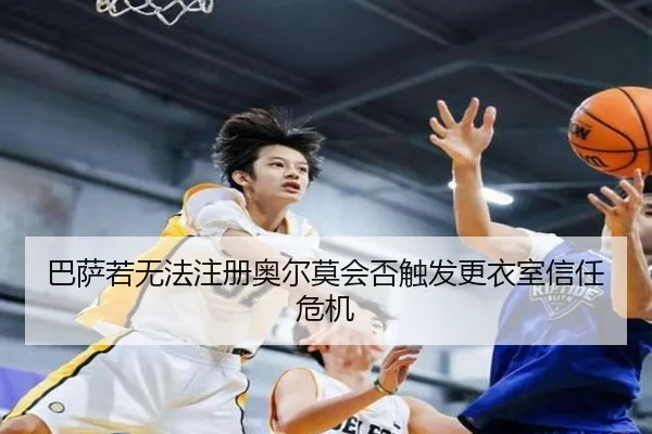 ba-sa-ruo-wu-fa-zhu-ce-ao-er-mo-hui-fou-chu-fa-geng-yi-shi-xin-ren-wei-ji-3-694.jpg